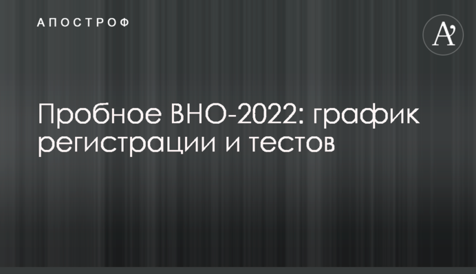 Пробне ЗНО-2022: графік реєстрації та тестів