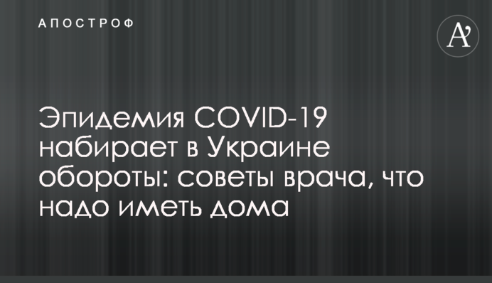 Епідемія COVID-19 набирає в Україні обертів: поради лікаря, що треба мати вдома
