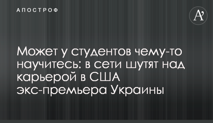 Может у студентов чему-то научитесь: в сети шутят над карьерой в США экс-премьера Украины