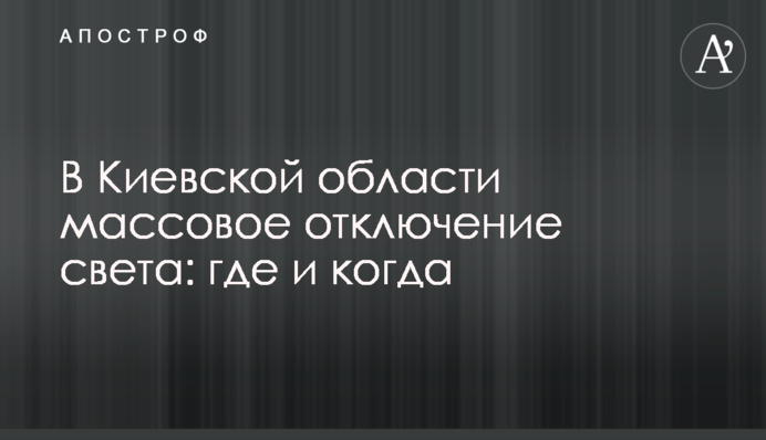 В Киевской области массовое отключение света: где и когда