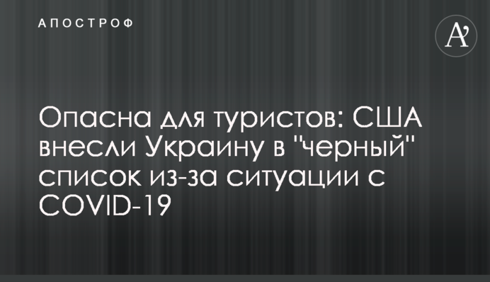 Опасна для туристов: США внесли Украину в 