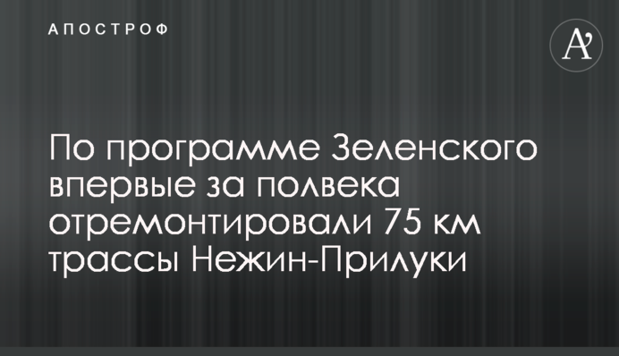 По программе Зеленского впервые за полвека отремонтировали 75 км трассы Нежин-Прилуки
