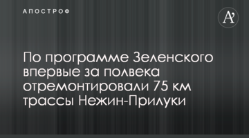 По программе Зеленского впервые за полвека отремонтировали 75 км трассы Нежин-Прилуки