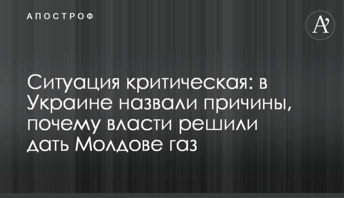 Ситуація критична: в Україні назвали причини, чому влада вирішила дати Молдові газ