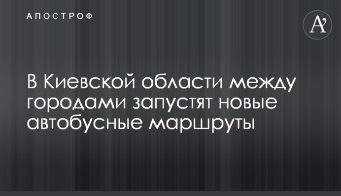 В Киевской области между городами запустят новые автобусные маршруты