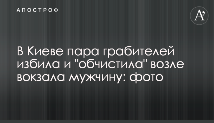 В Киеве пара грабителей избила и 