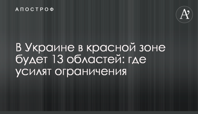 В Україні у червоній зоні буде 13 областей: де посилять обмеження