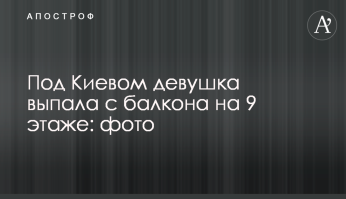 Під Києвом дівчина випала з балкону на 9 поверсі: фото