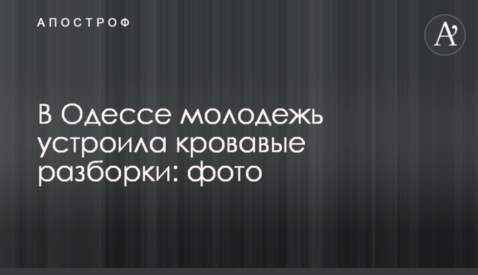 В Одесі молодь влаштувала криваві розбірки: фото