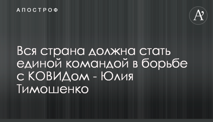Вся страна должна стать единой командой в борьбе с КОВИДом - Юлия Тимошенко