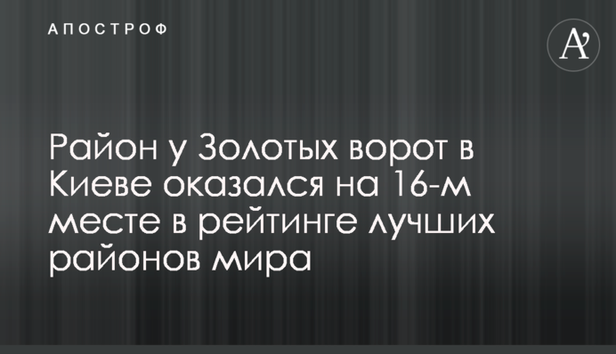 Район навколо Золотих воріт в Києві опинився на 16-му місці в рейтингу кращих районів світу