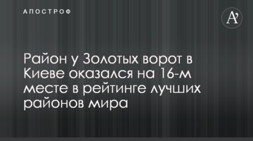 Район навколо Золотих воріт в Києві опинився на 16-му місці в рейтингу кращих районів світу