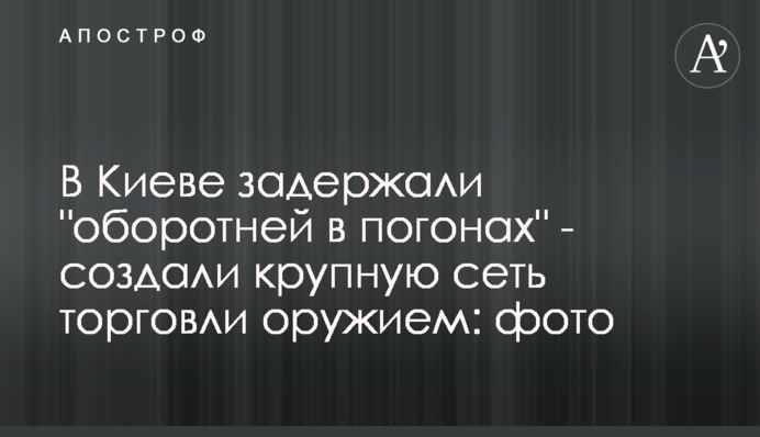 У Києві затримали 