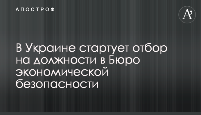 В Україні стартує відбір на посади у Бюро економічної безпеки
