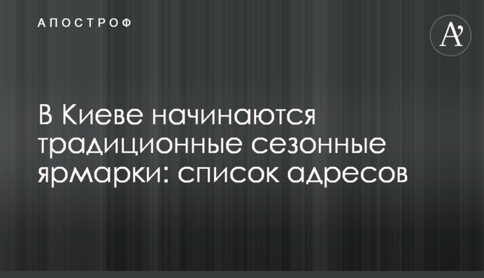 У Києві розпочинаються традиційні сезонні ярмарки: список адрес