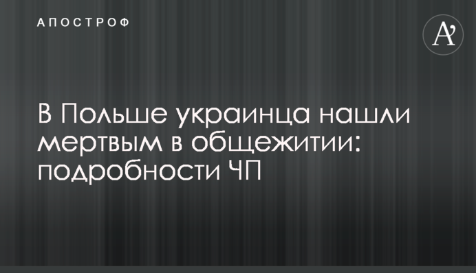 У Польщі українця знайшли мертвим у гуртожитку: подробиці НП