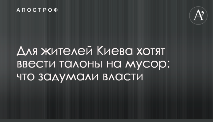 Для мешканців Києва хочуть ввести талони на сміття: що задумала влада
