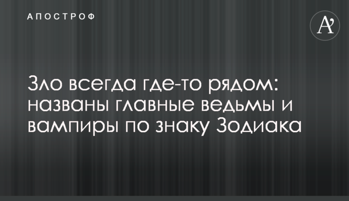 Зло завжди десь поруч: названо головних відьом та вампірів за знаком Зодіаку