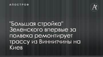 "Велике будівництво" Зеленського вперше за пів століття ремонтує трасу із Вінниччини на Київ