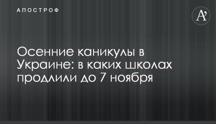 Осінні канікули в Україні: у яких школах продовжили до 7 листопада