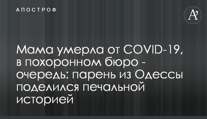 Мама померла від COVID-19, в похоронному бюро - черга: хлопець з Одеси поділився сумною історією