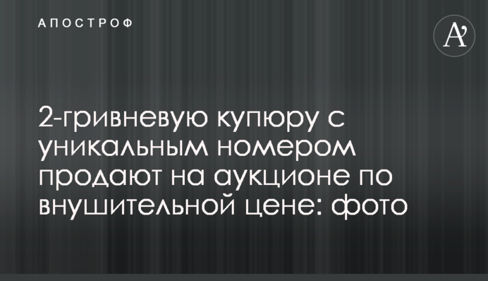 2-гривневу купюру з унікальним номером продають на аукціоні за значною ціною: фото