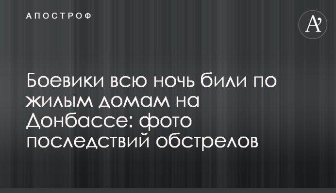 Бойовики всю ніч били по житловими будинками на Донбасі: фото наслідків обстрілів