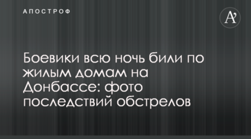 Бойовики всю ніч били по житловими будинками на Донбасі: фото наслідків обстрілів