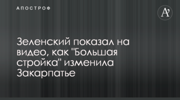 Зеленський показав на відео, як "Велике будівництво" змінило Закарпаття