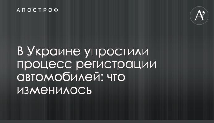 В Украине упростили процесс регистрации автомобилей: что изменилось