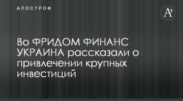 Во ФРИДОМ ФИНАНС УКРАИНА рассказали о привлечении крупных инвестиций