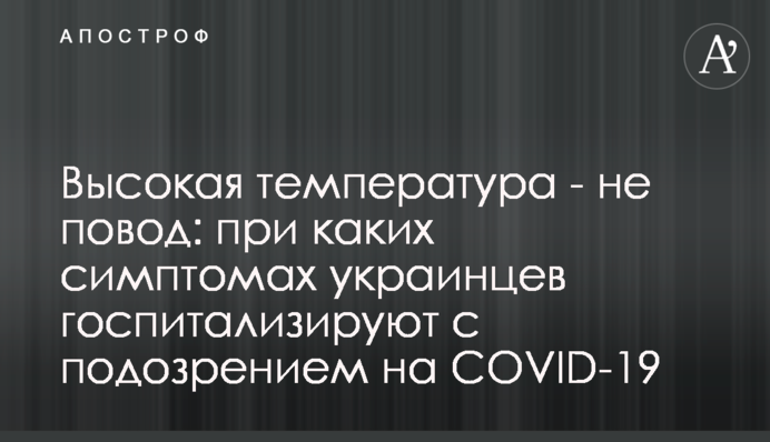 Висока температура - не привід: за яких симптомів українців госпіталізують із підозрою на COVID-19