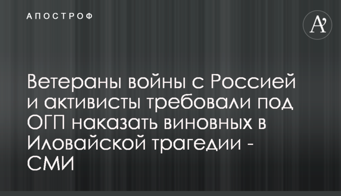 Ветерани війни з Росією та активісти вимагали під ОГП покарати винних в Іловайській трагедії - ЗМІ