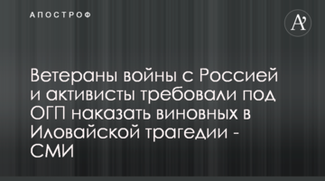 Ветераны войны с Россией и активисты требовали под ОГП наказать виновных в Иловайской трагедии - СМИ
