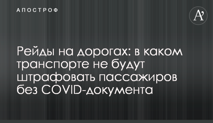 Рейди на дорогах: у якому транспорті не штрафуватимуть пасажирів без COVID-документу