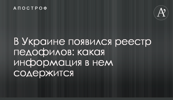 В Украине появился реестр педофилов: какая информация в нем содержится