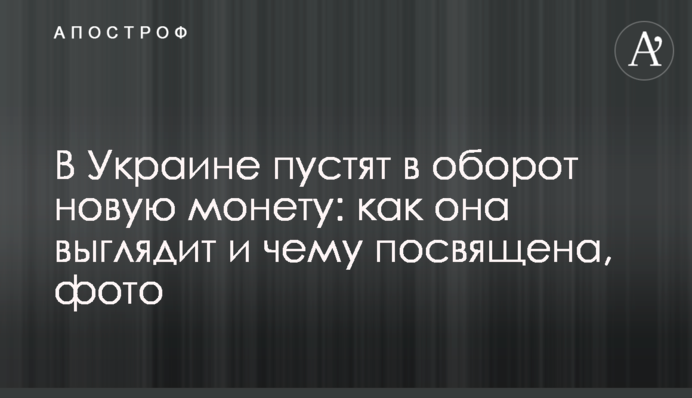 В Україні пустять в обіг нову монету: як вона виглядає і чому присвячена, фото