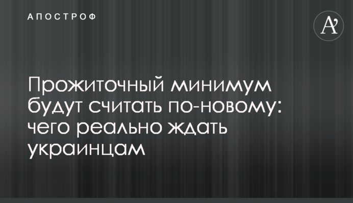​Прожиточный минимум будут считать по-новому: чего реально ждать украинцам