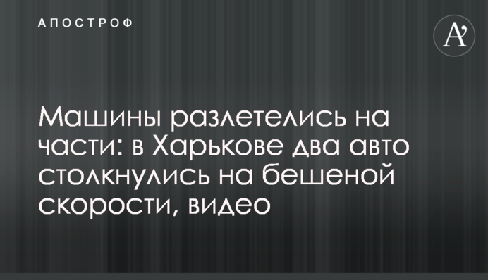 Машини розлетілися на частини: у Харкові два авто зіткнулися на шаленій швидкості, відео