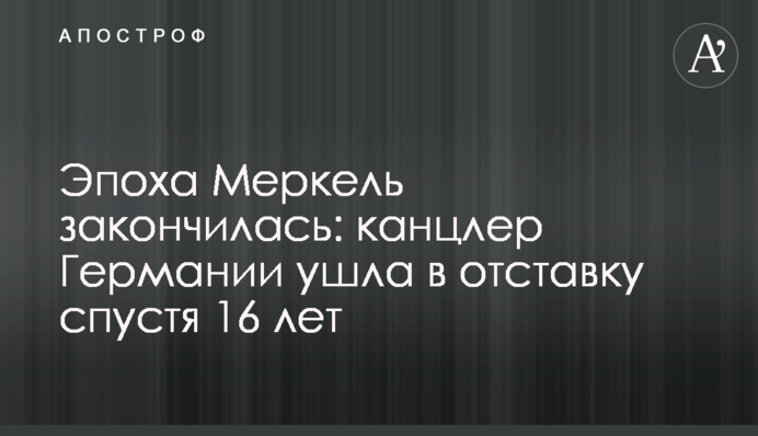 Эпоха Меркель закончилась: канцлер Германии ушла в отставку спустя 16 лет