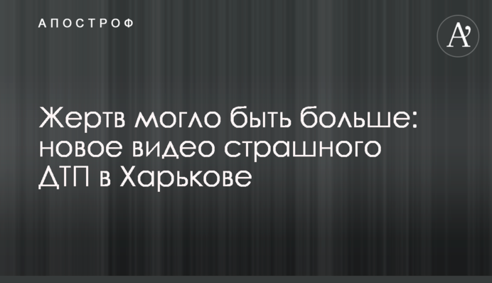 Жертв могло бути більше: нове відео страшної ДТП у Харкові