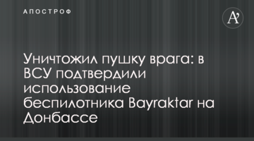 Знищив гармату ворога: у ЗСУ підтвердили використання безпілотника Bayraktar на Донбасі