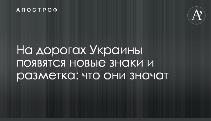 На дорогах України з'являться нові знаки та розмітка: що вони означають