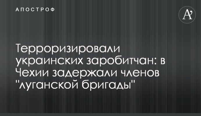 Терроризировали украинских заробитчан: в Чехии задержали членов 