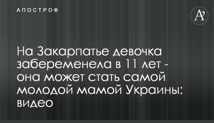 На Закарпатье девочка забеременела в 11 лет - она может стать самой молодой мамой Украины: видео