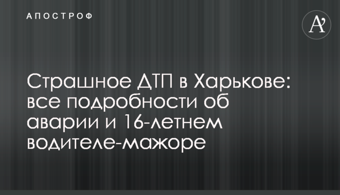 Страшна ДТП у Харкові: всі подробиці про аварію та 16-річного водія-мажора