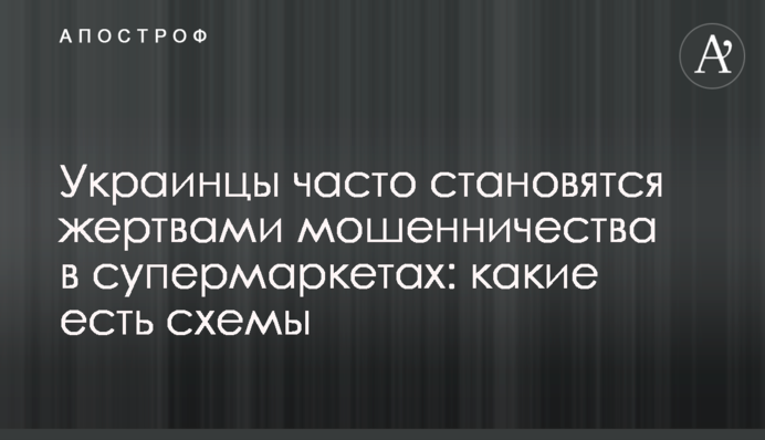 ​Украинцы часто становятся жертвами мошенничества в супермаркетах: какие есть схемы