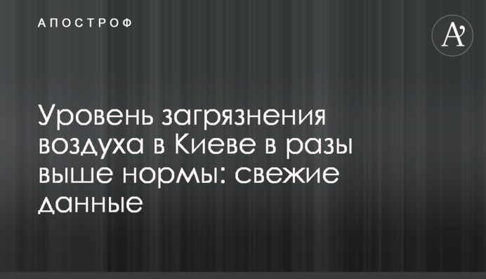 Уровень загрязнения воздуха в Киеве в разы выше нормы: свежие данные
