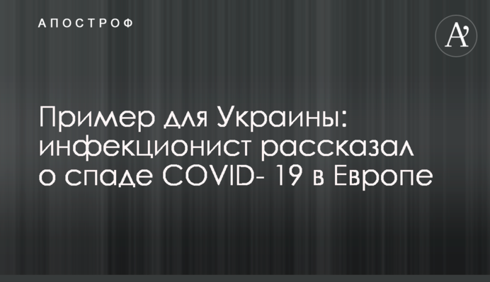 ​Пример для Украины: инфекционист рассказал о спаде COVID- 19 в Европе