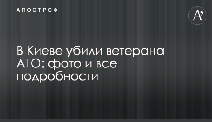 У Києві вбили ветерана АТО: фото та всі подробиці